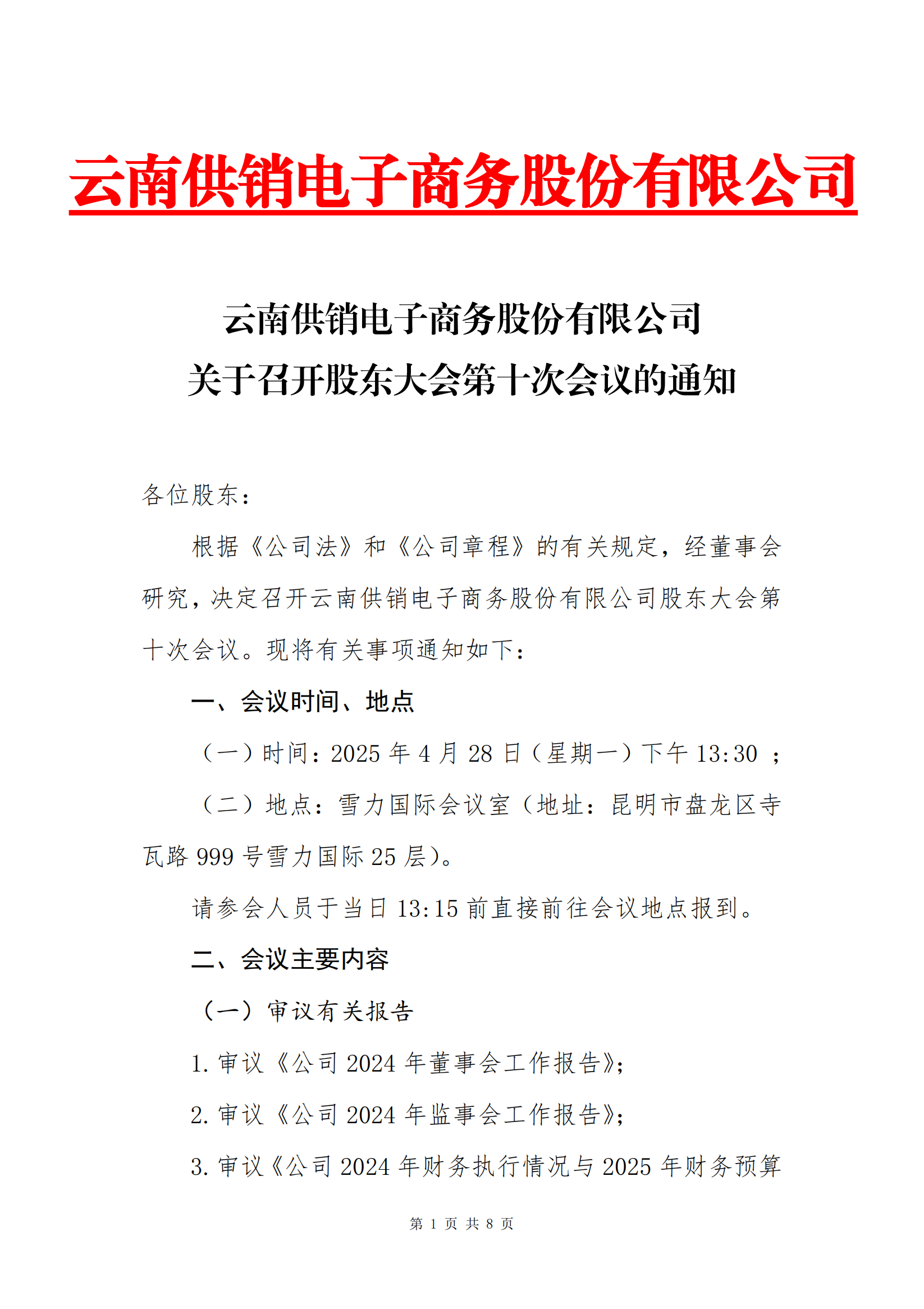 米兰官方网电子商务股份有限公司关于召开股东大会第十次会议的通知_00